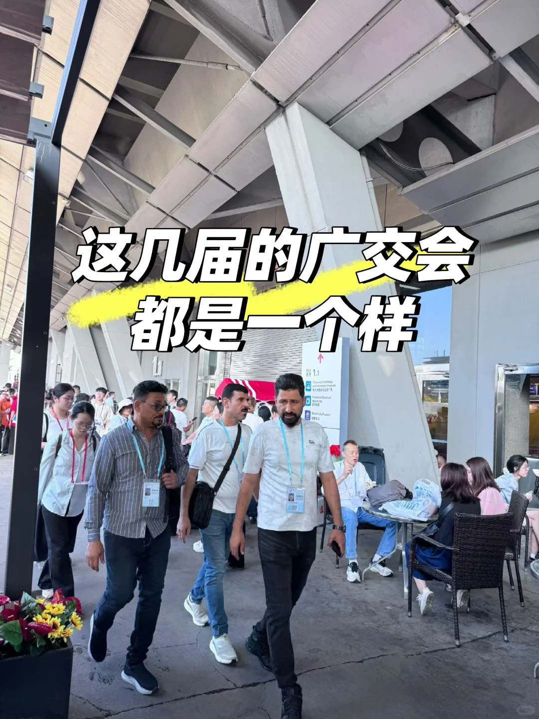 这几届的广交会都是一个样