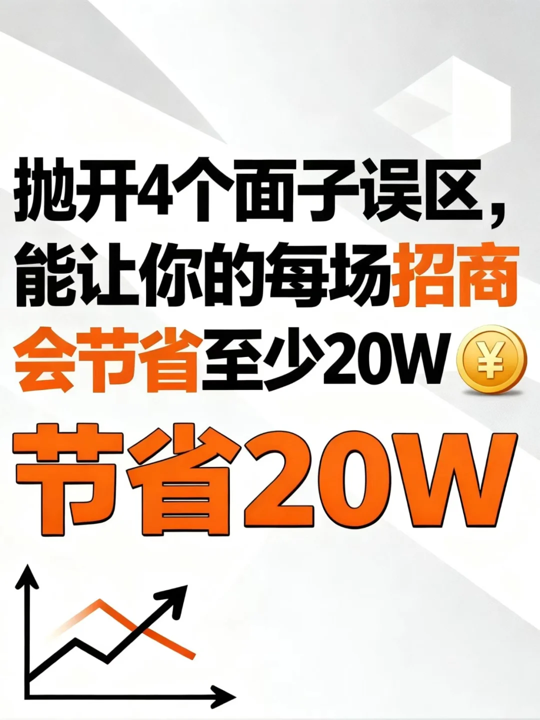不知道这4个面子误区,开招商会至少白花20W