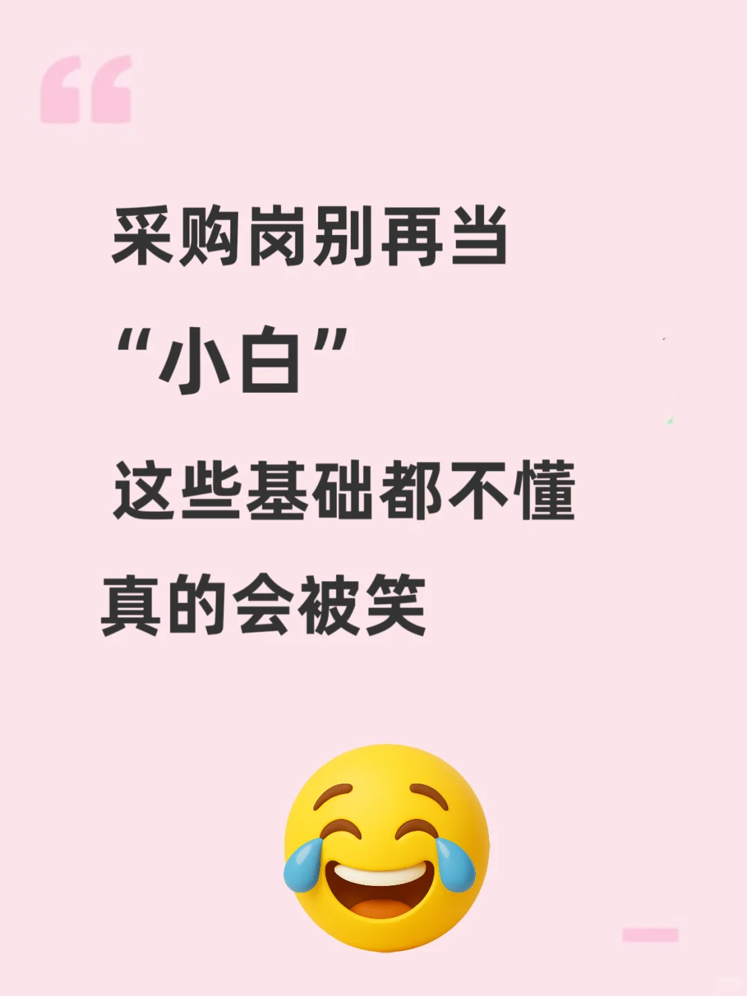 采购岗别再当“小白”!这些基础都不懂真的