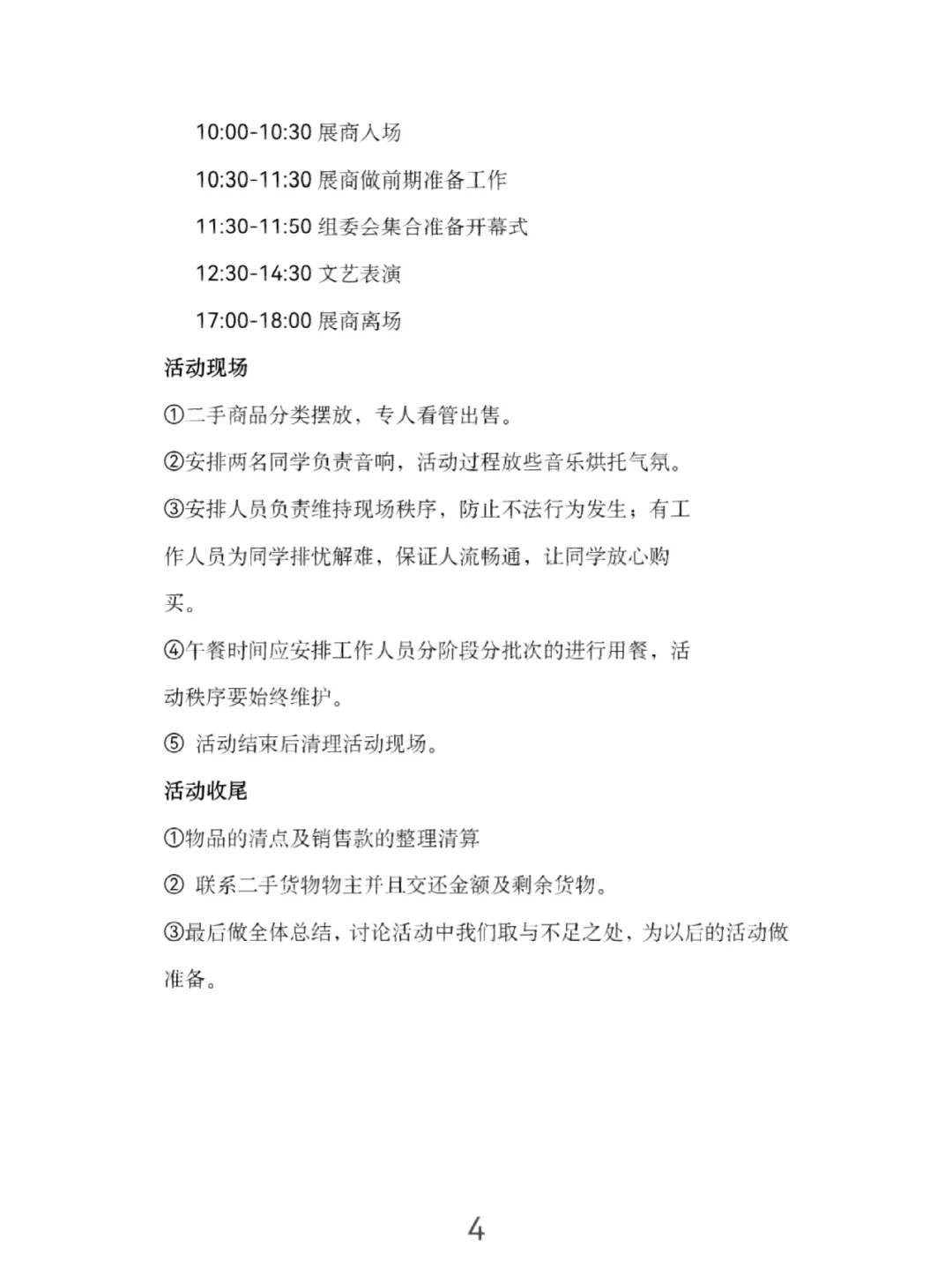 毕业季二手商品展销会（策划案）