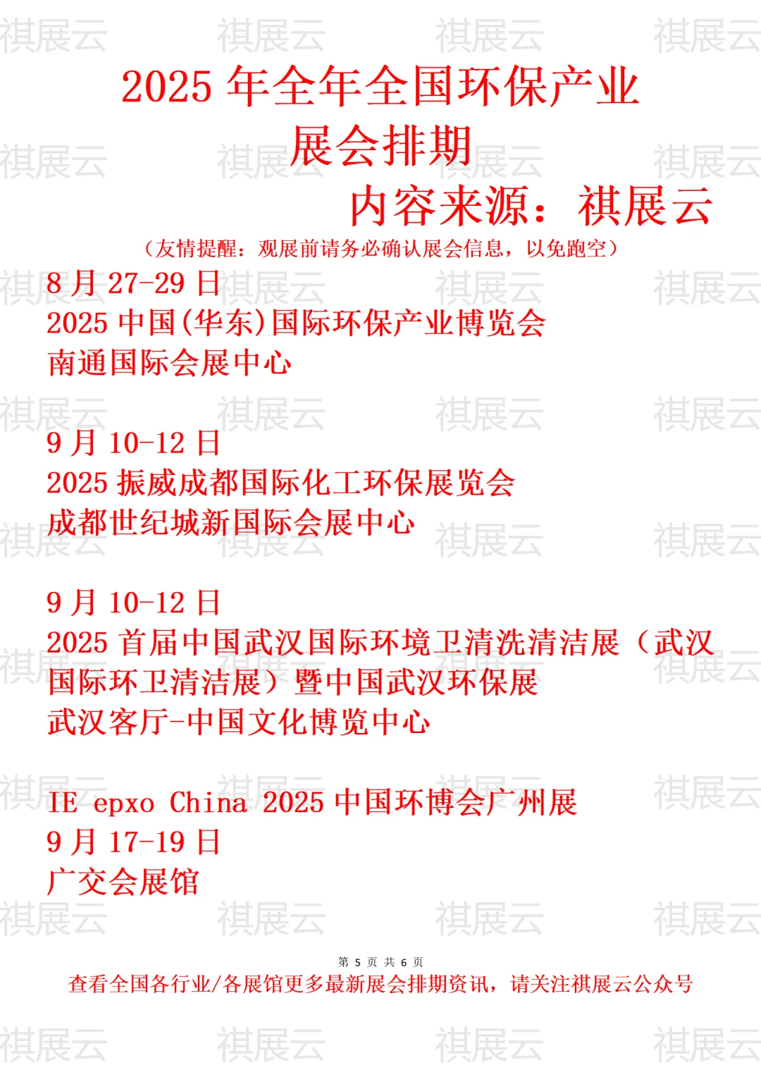 2025全国环保/节能环保/环博会产业展会排期