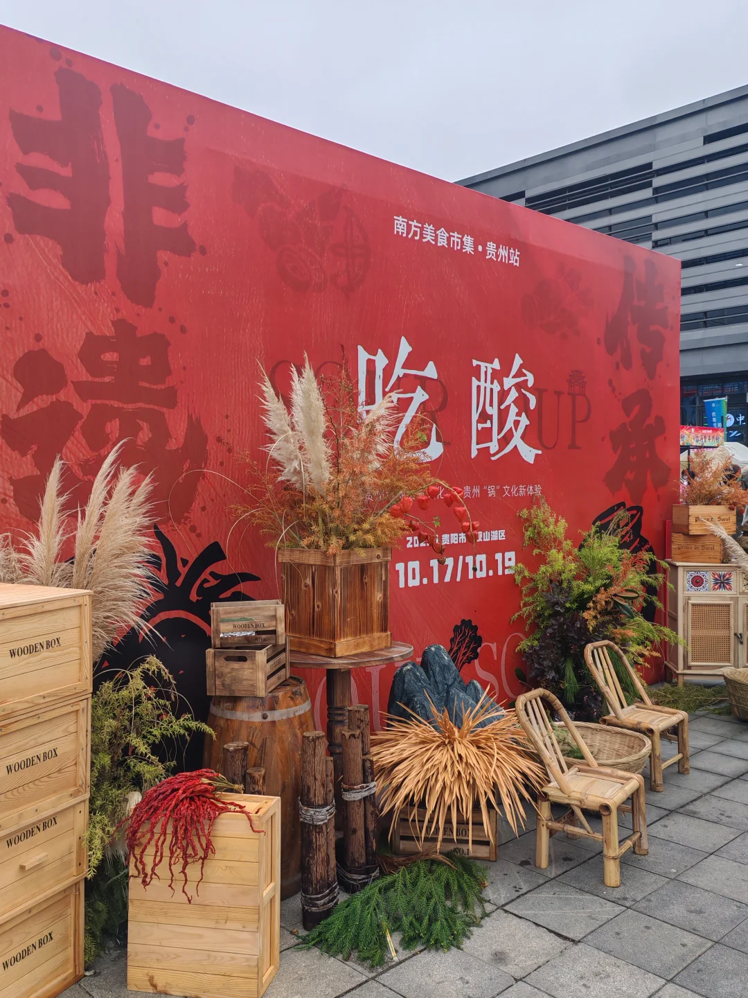 贵阳周末|南方美食市集/展销会去完回来了