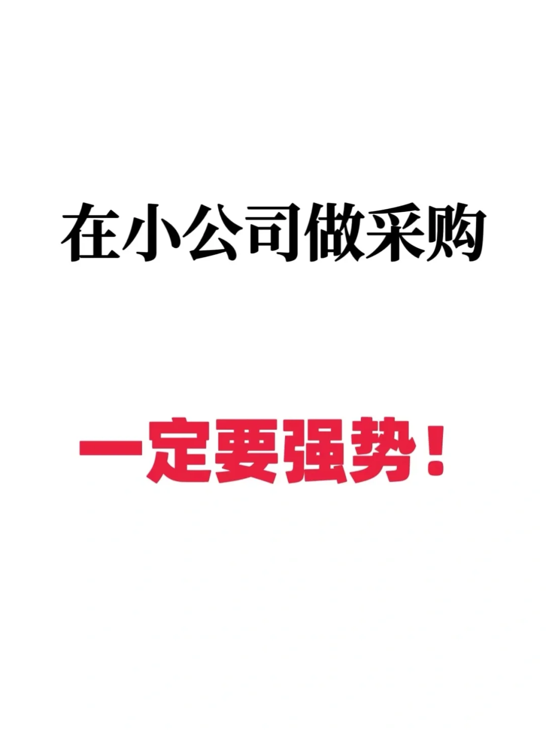 在小公司做采购一定要强势