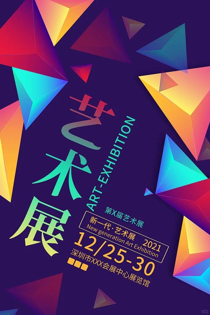 美术艺术展海报1