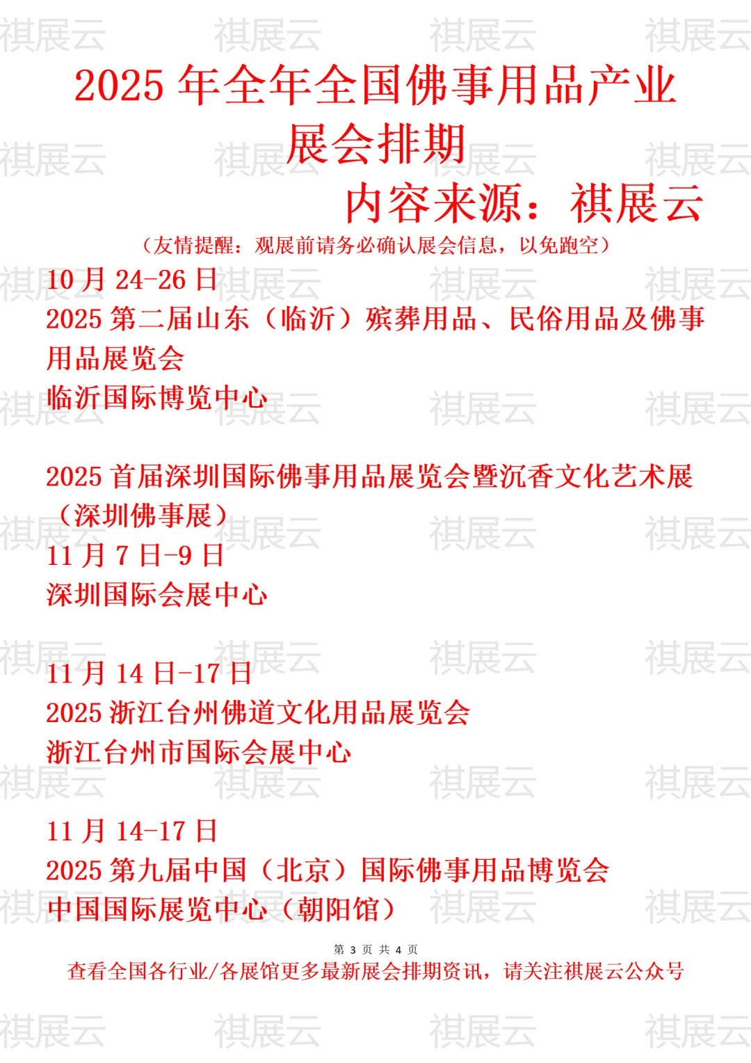 2025全国佛事用品/民俗用品产业展会排期