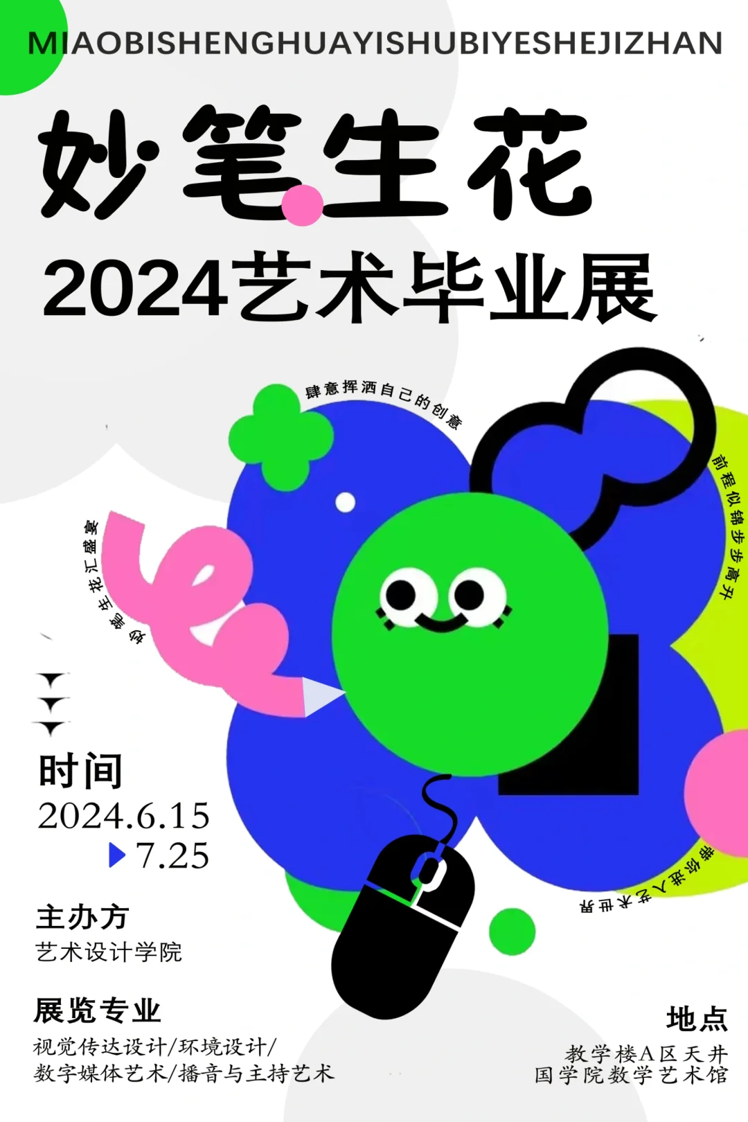 毕业设计展海报