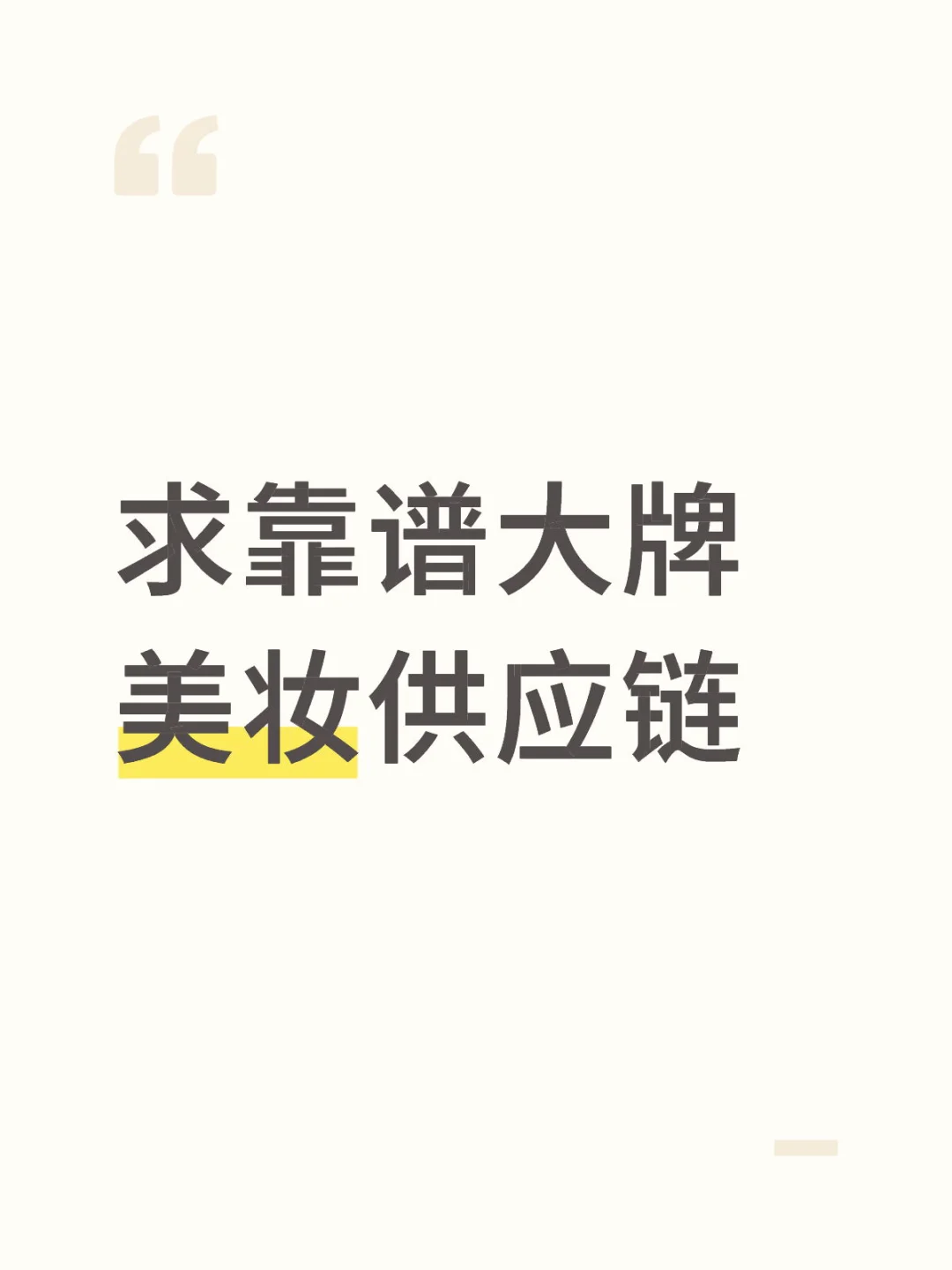 求大牌美妆供应链