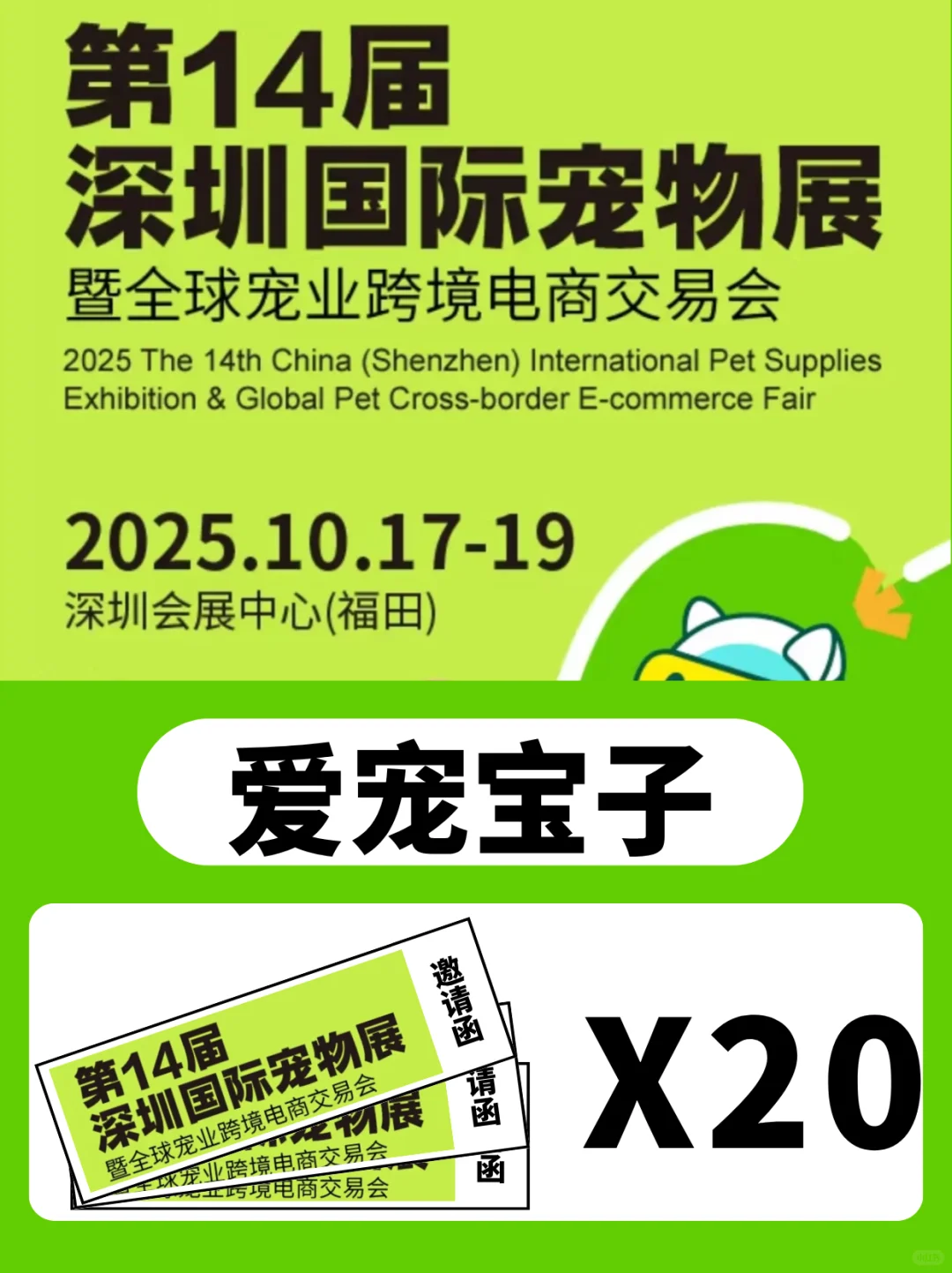 安排20个铲屎官去逛深圳宠物展啦！