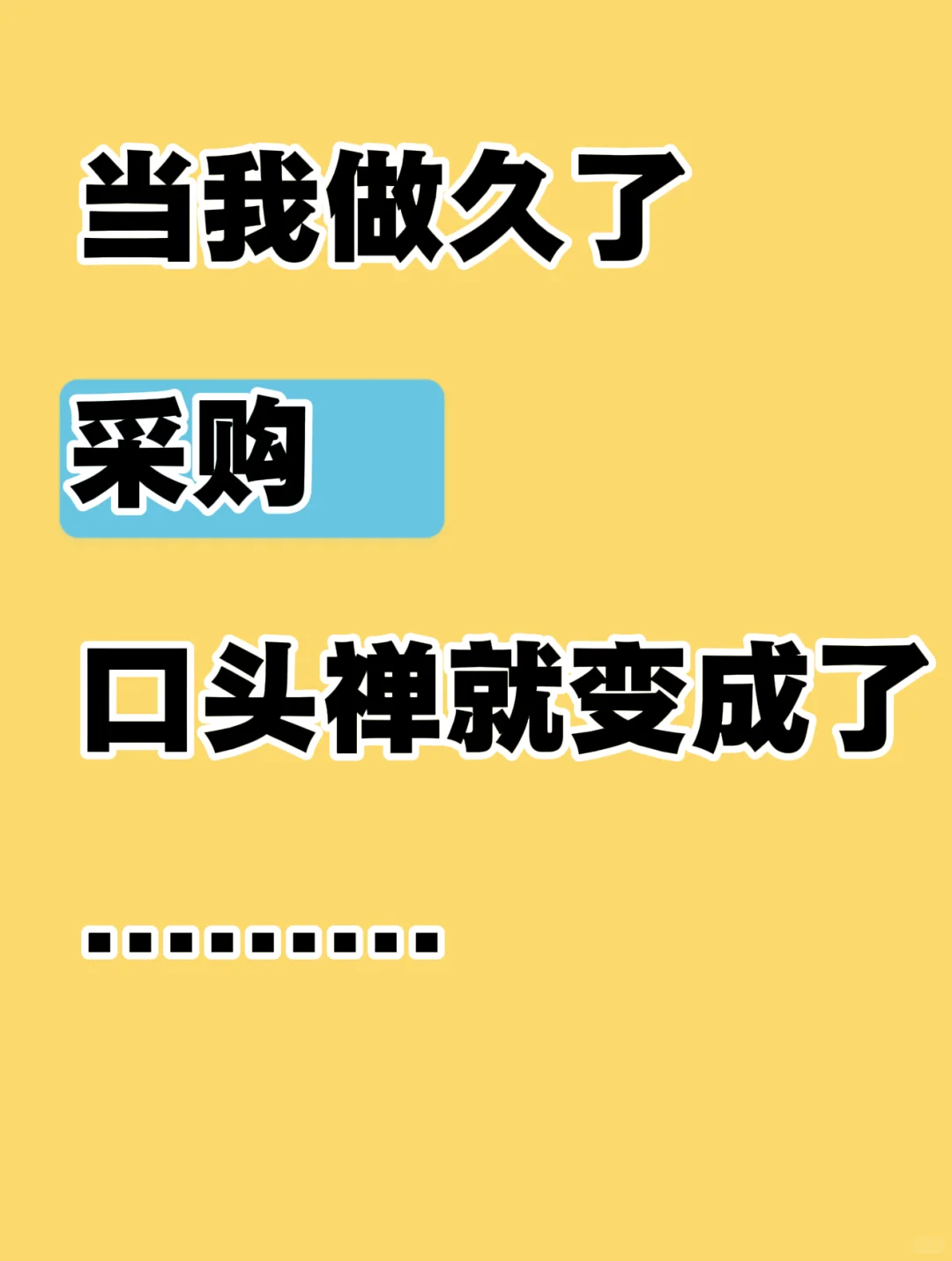 当我做久了采购,口头禅就变成了……