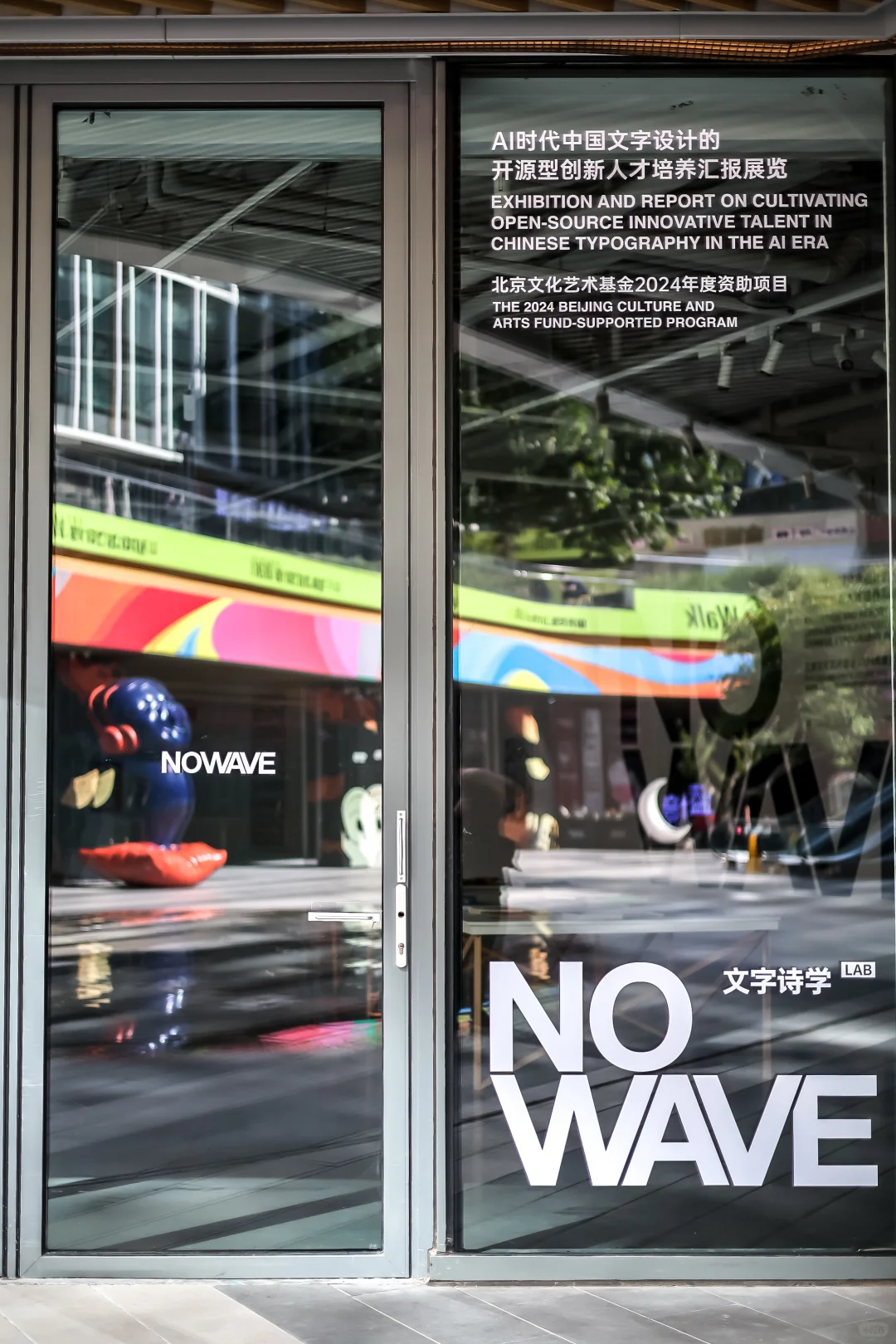 NO WAVE 文字诗学 喜欢您来！?