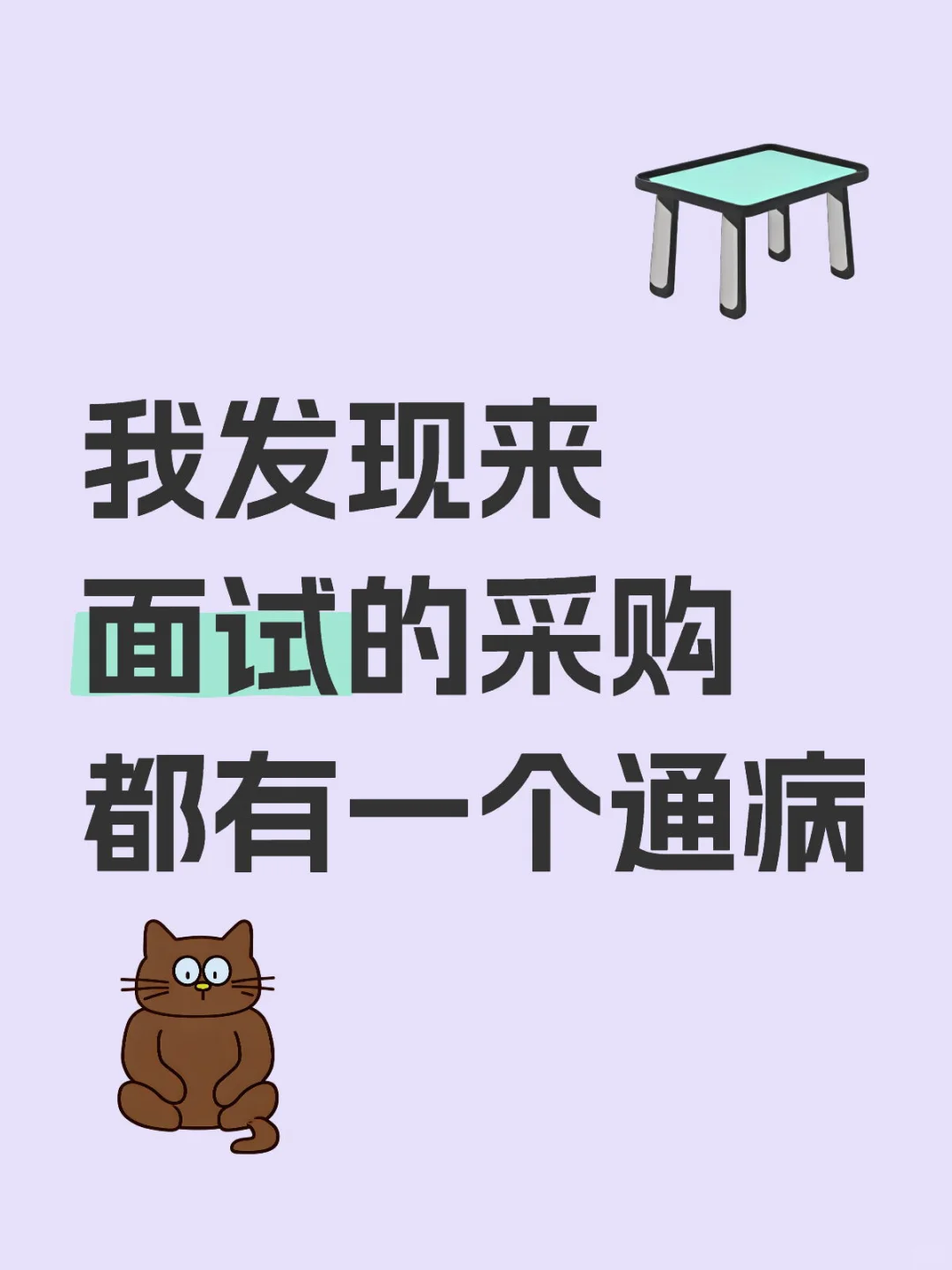 我发现来面试的采购都有一个通病