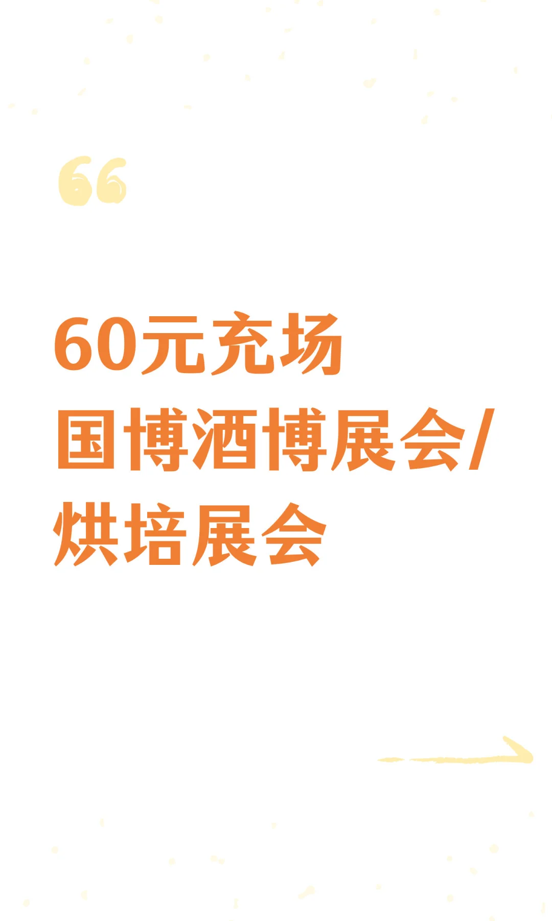60元充场国博酒博展会/烘培展会