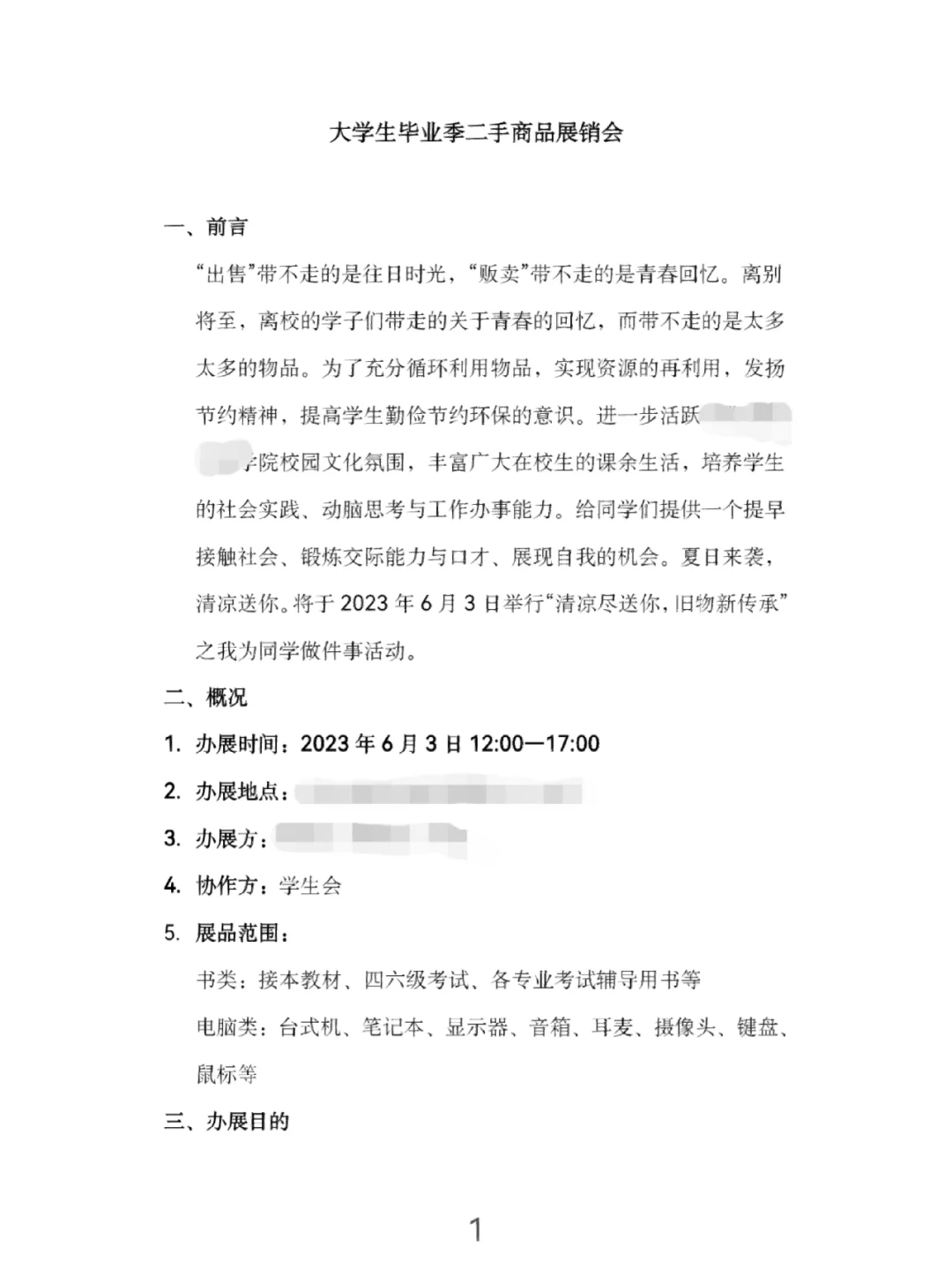 毕业季二手商品展销会（策划案）