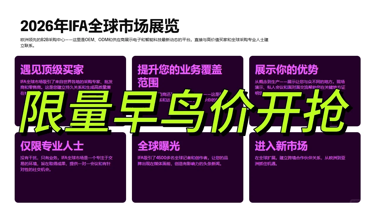 2026德国IFA展限量早鸟价开抢中~