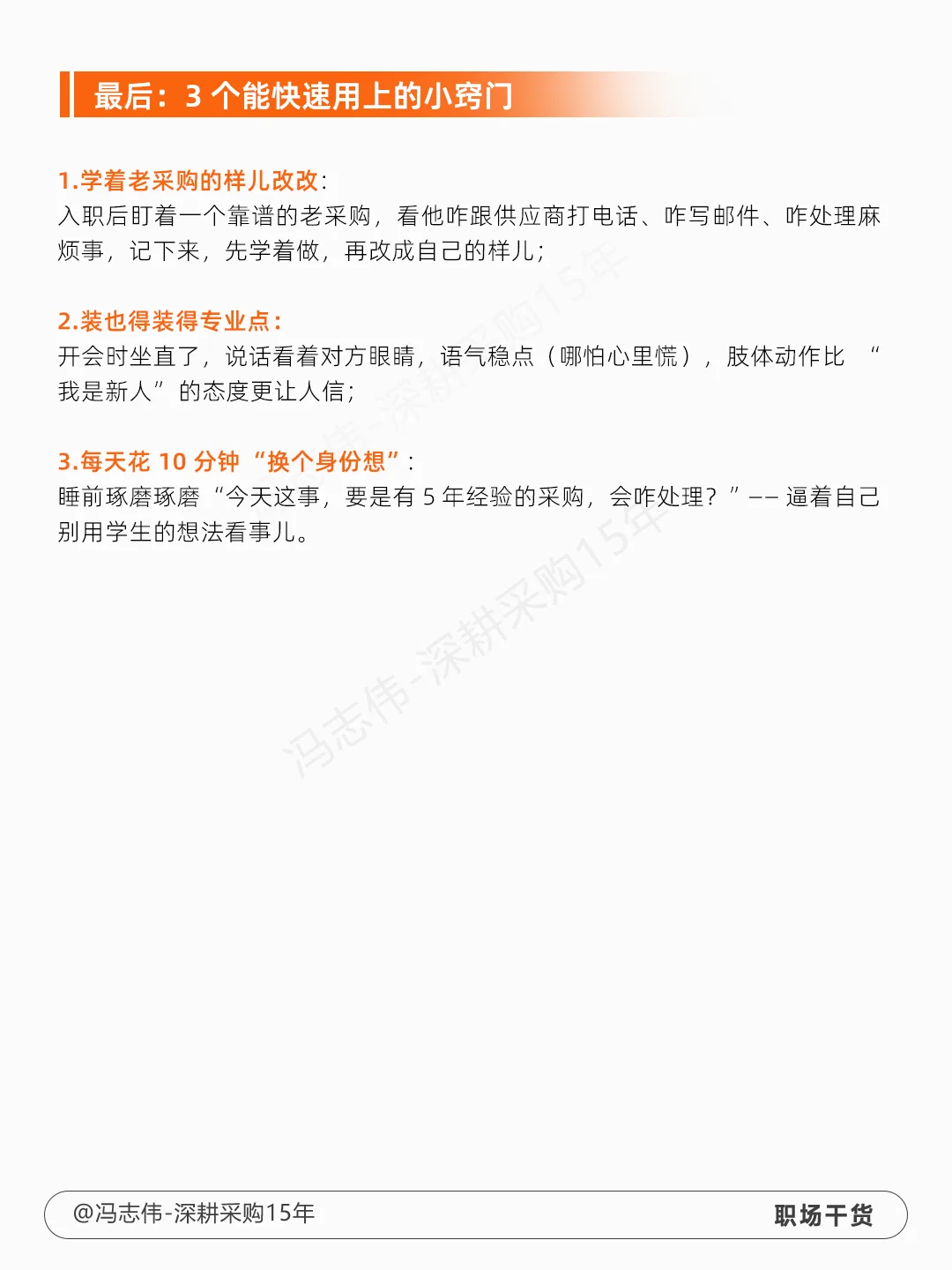 新人做釆购，不要让学生味太浓