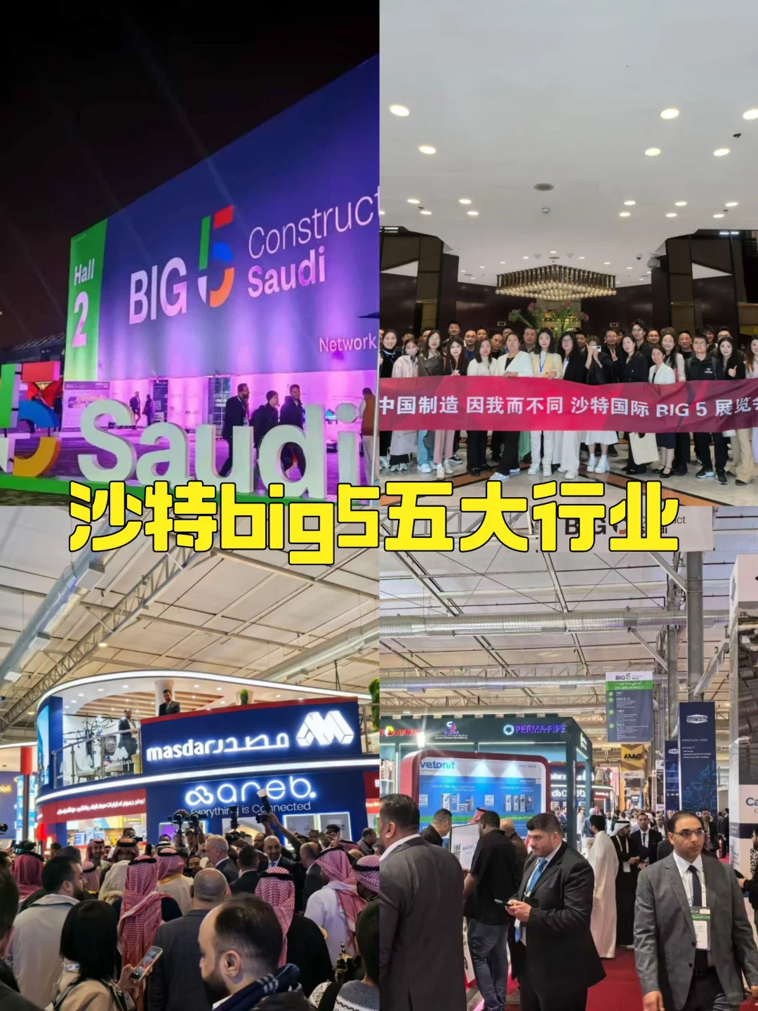 沙特五大行业展2026.1.18-21