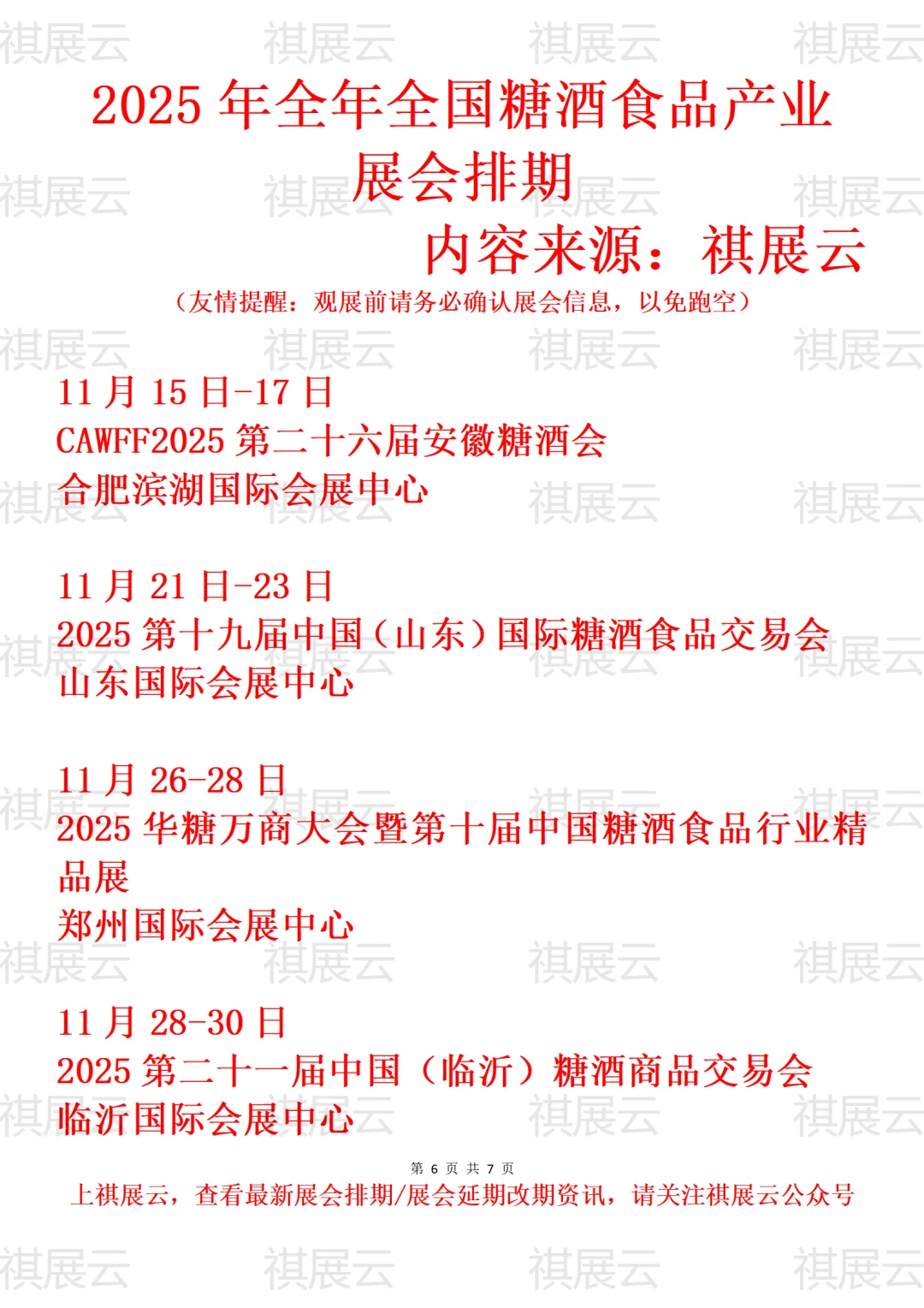 2025下半年全国糖酒食品/糖酒会业展会排期