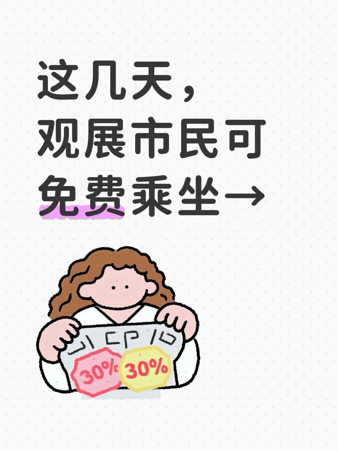 观展市民可免费乘坐→