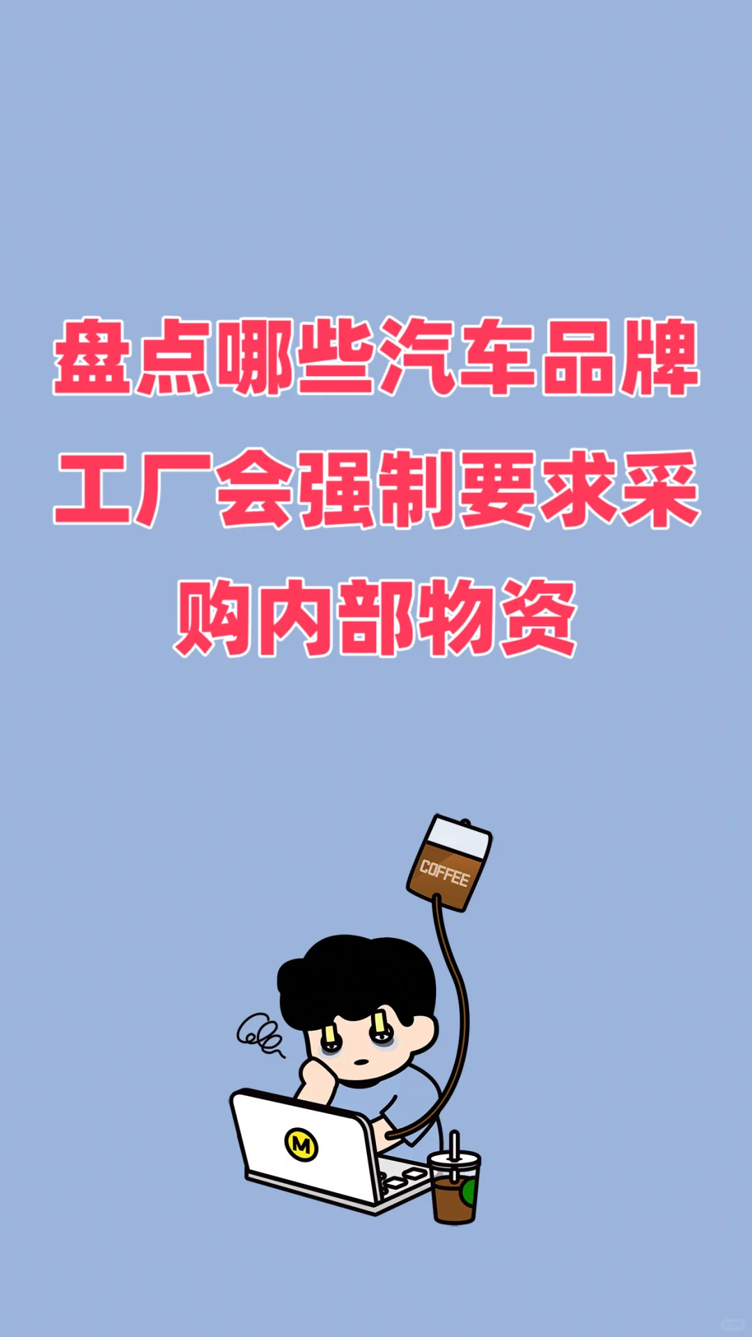 盘点那些汽车工厂会强制要求采购内部物资
