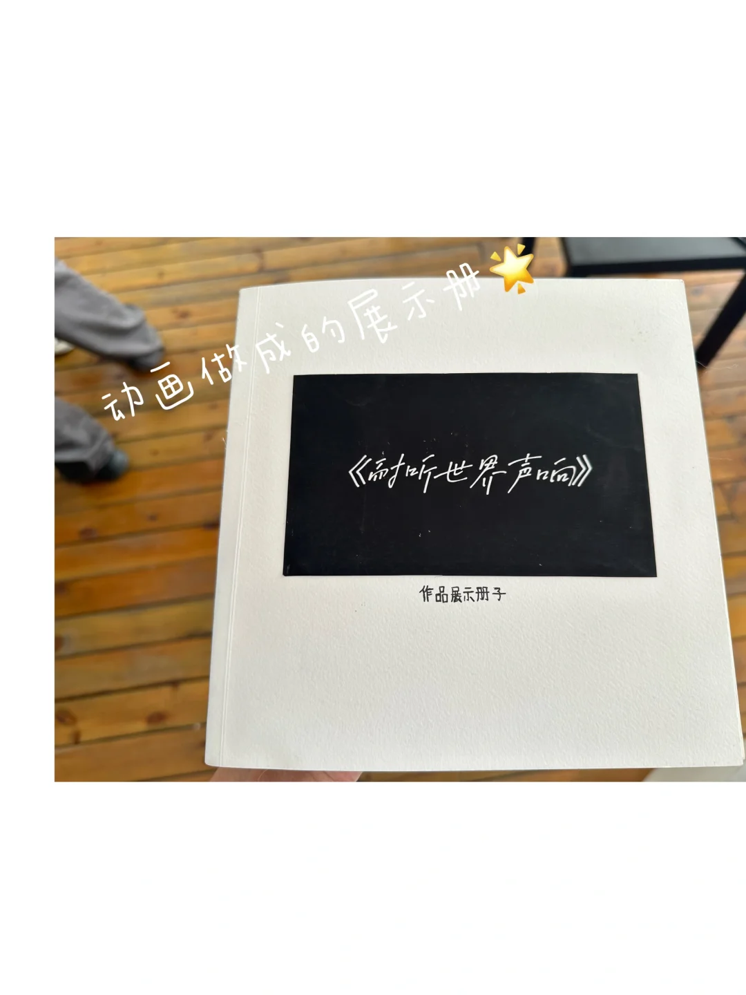 我们的作业出展啦！✨?