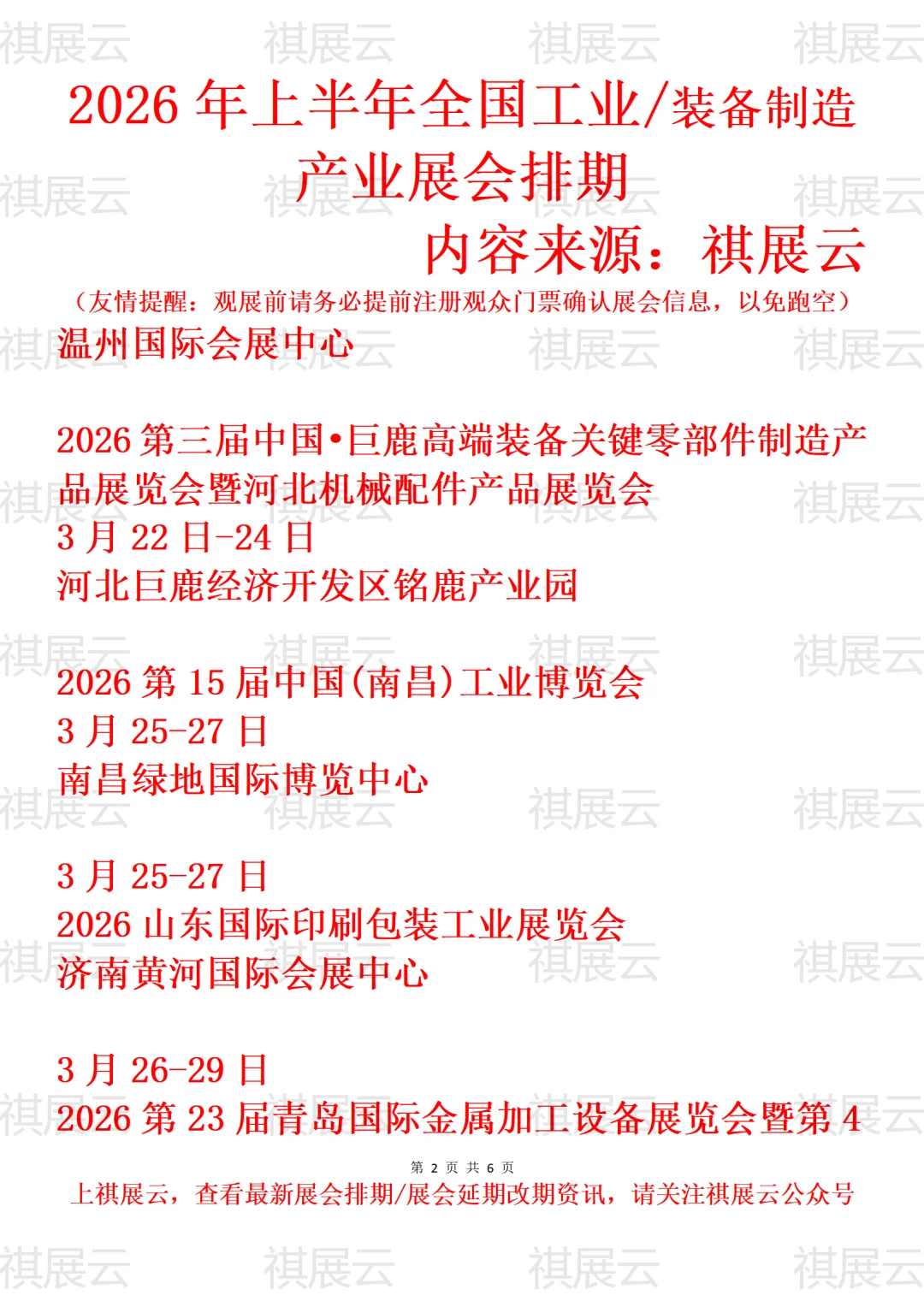2026年上半年全国工业/装备制造业展会排期