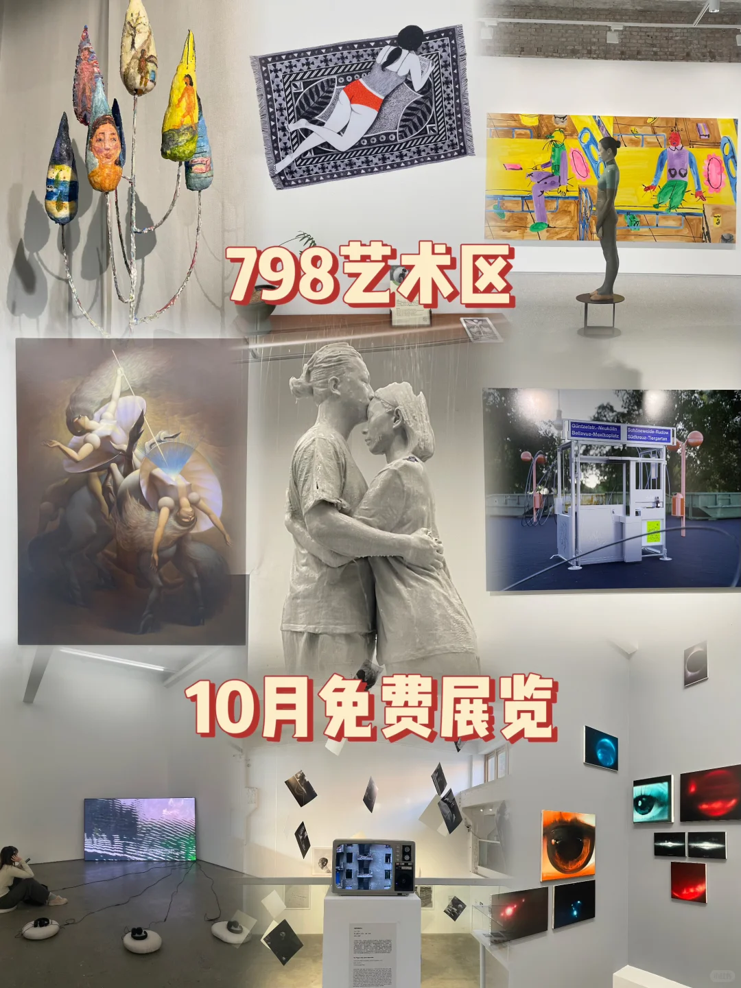 北京798十月免费展✔️更新咯❗(附地图)