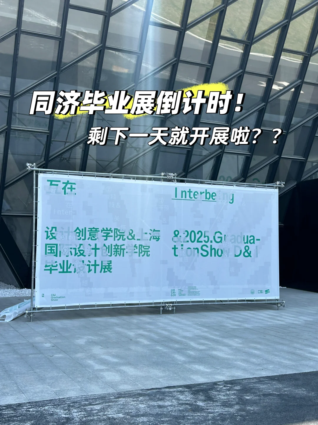 同济设创毕业展即将开展！今天最后一天布展！