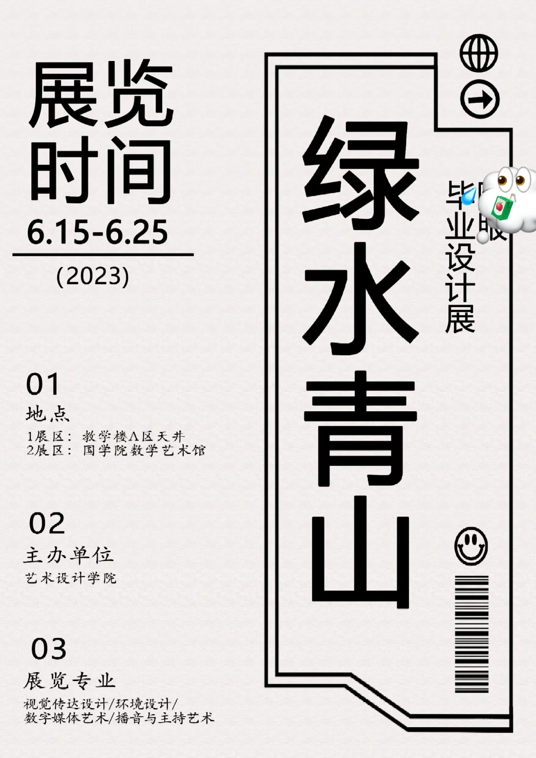 毕业设计展海报