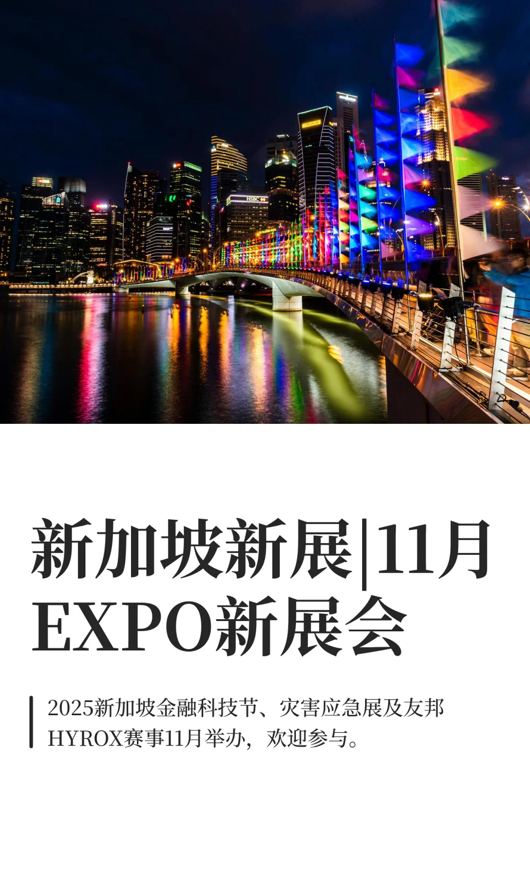 新加坡新展|11月EXPO新展会