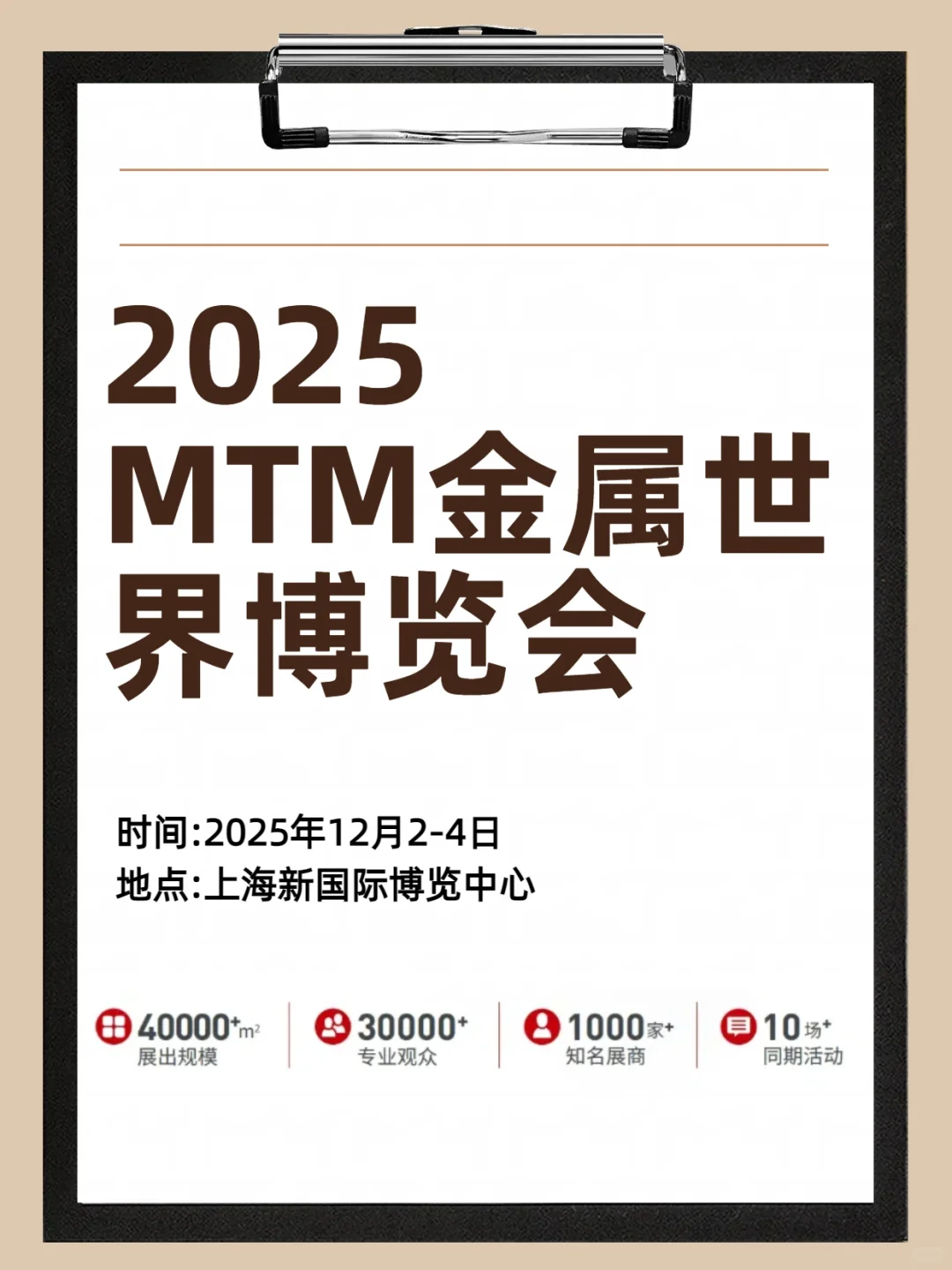 2025MTM金属世界博览会观众预登记进行中
