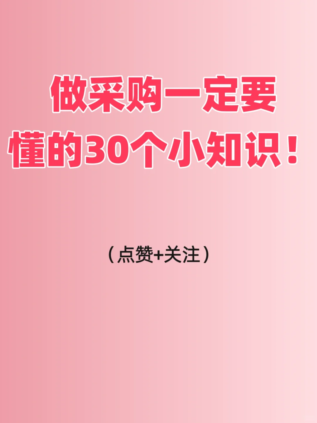 做采购一定要懂得30个小知识