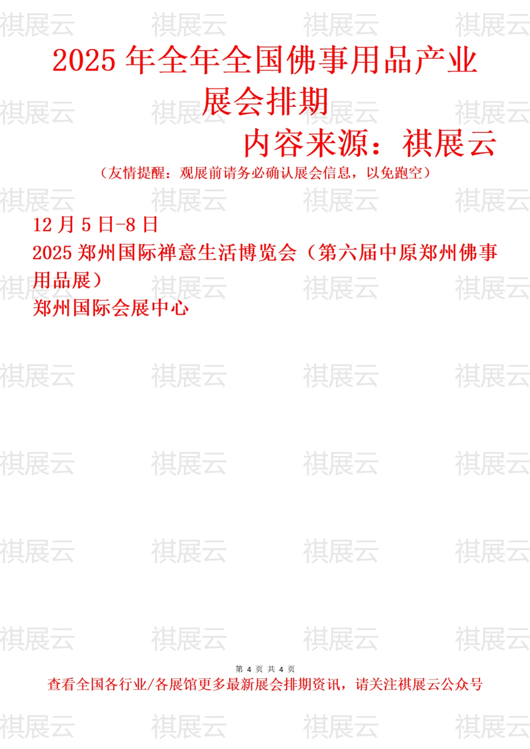 2025全国佛事用品/民俗用品产业展会排期