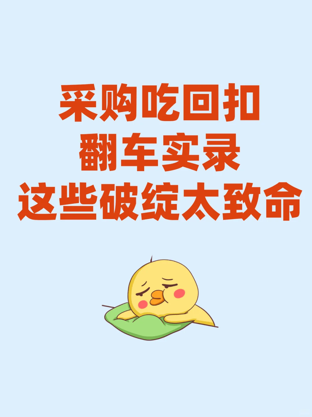 采购吃回扣翻车实录，这些破绽太致命