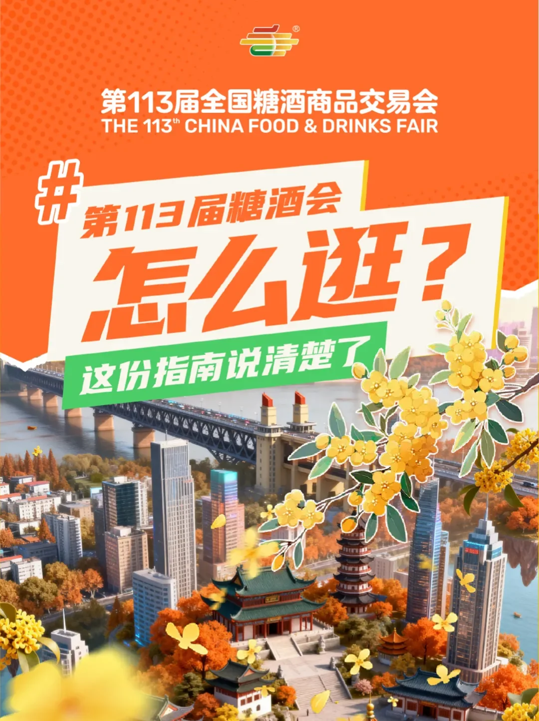?南京糖酒会明日开展!宝藏级逛展攻略!