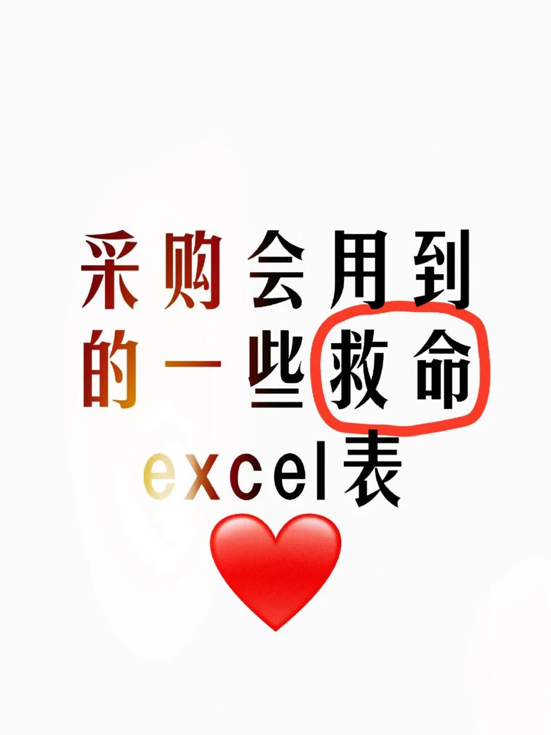 采购人必备！经常用到的一些救命Excel表！