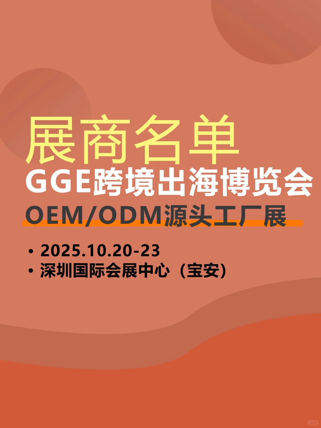 2025GGE跨境出海博览会【展商名单】