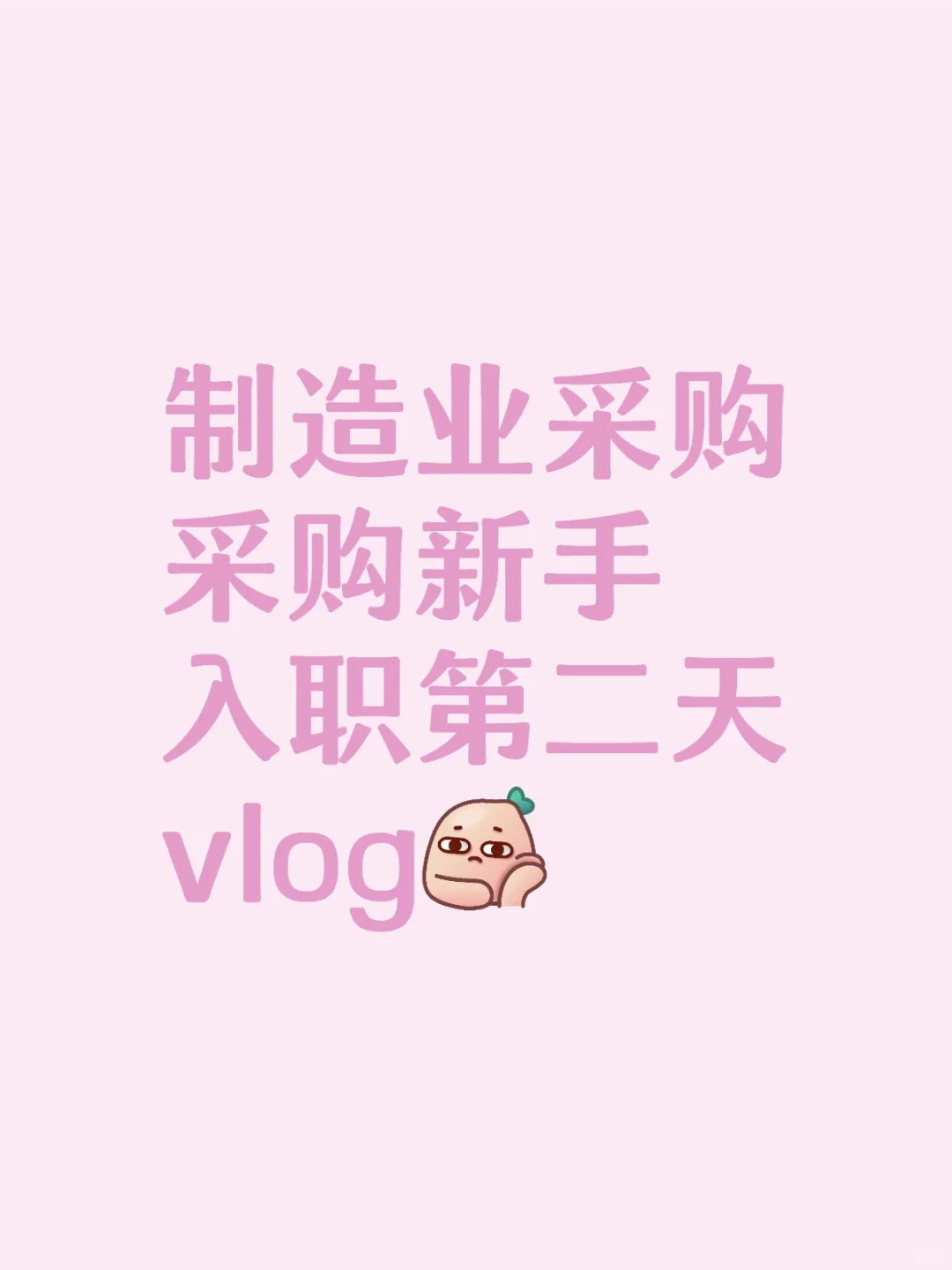 制造业采购真的好辛苦!!!