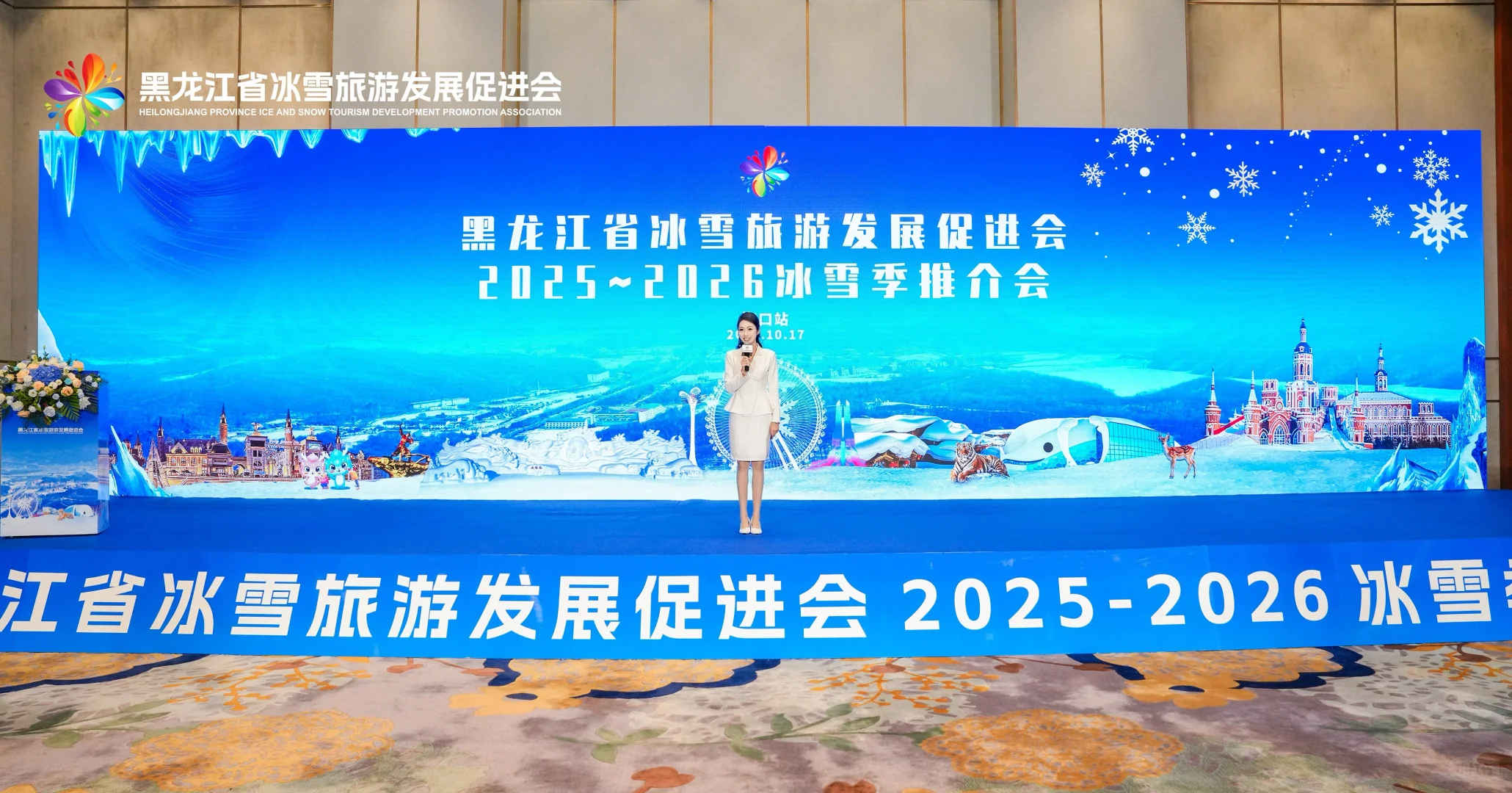 海南主持-黑龙江冰雪季推介会