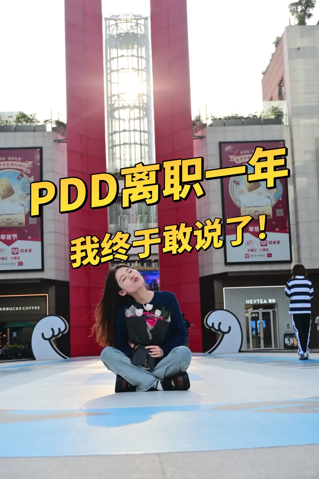 Pdd离职1年,终于敢说了!