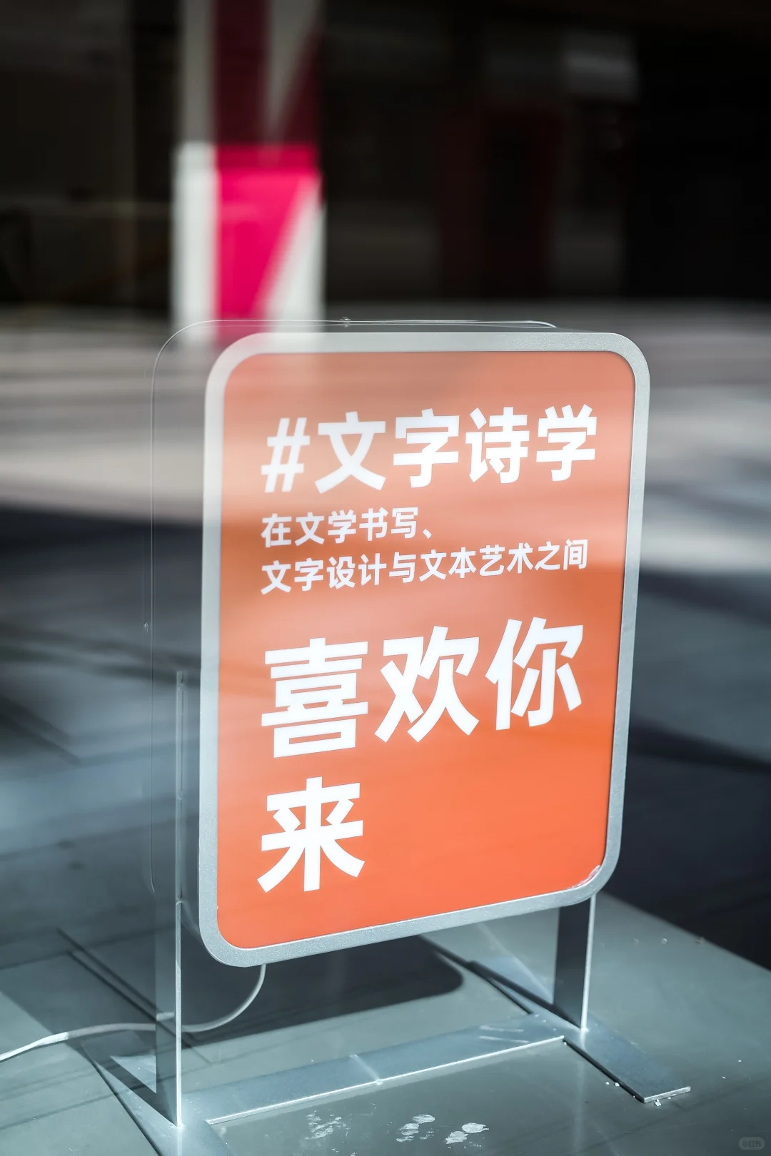 NO WAVE 文字诗学 喜欢您来！?