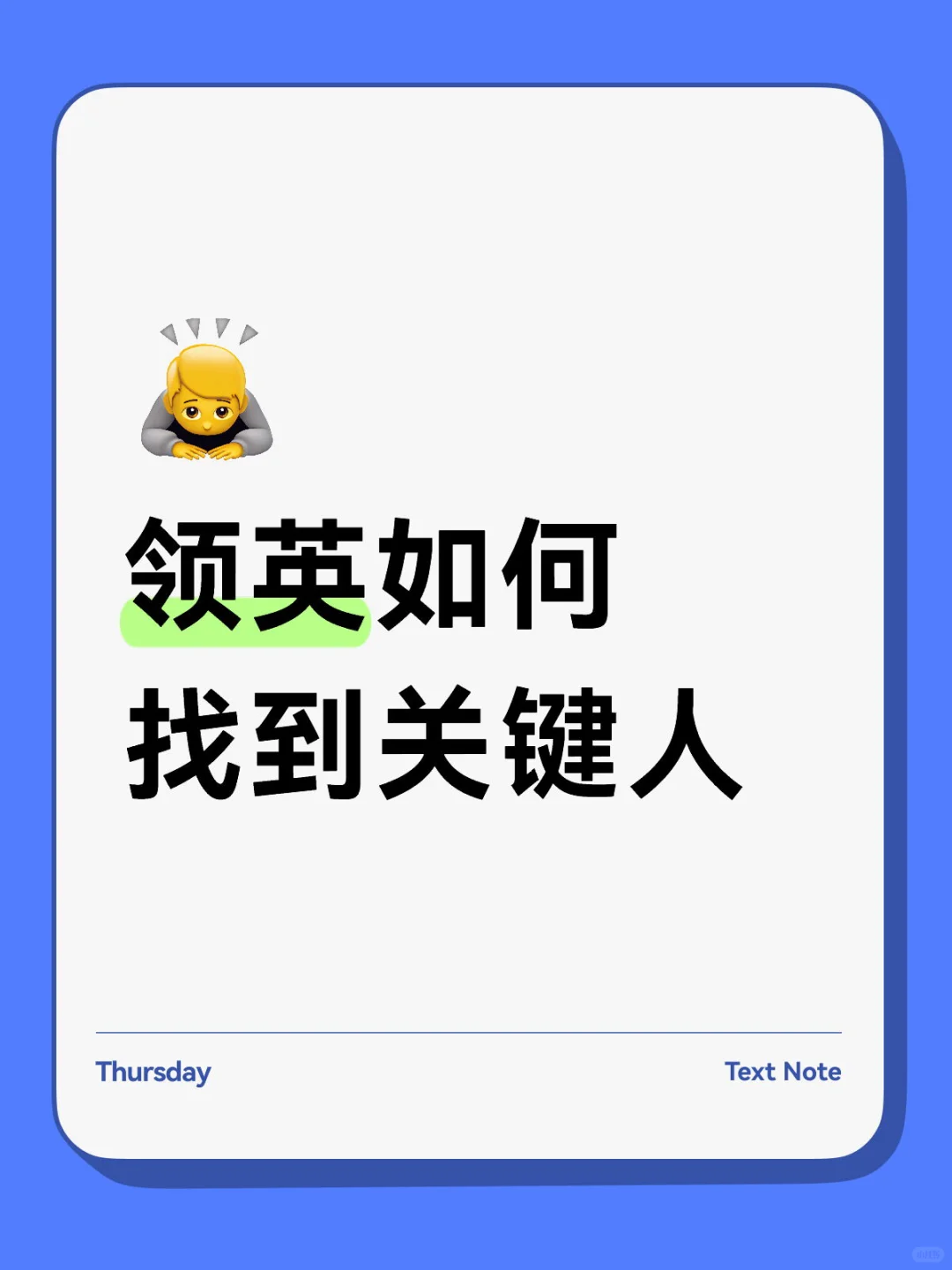领英如何找到关键人