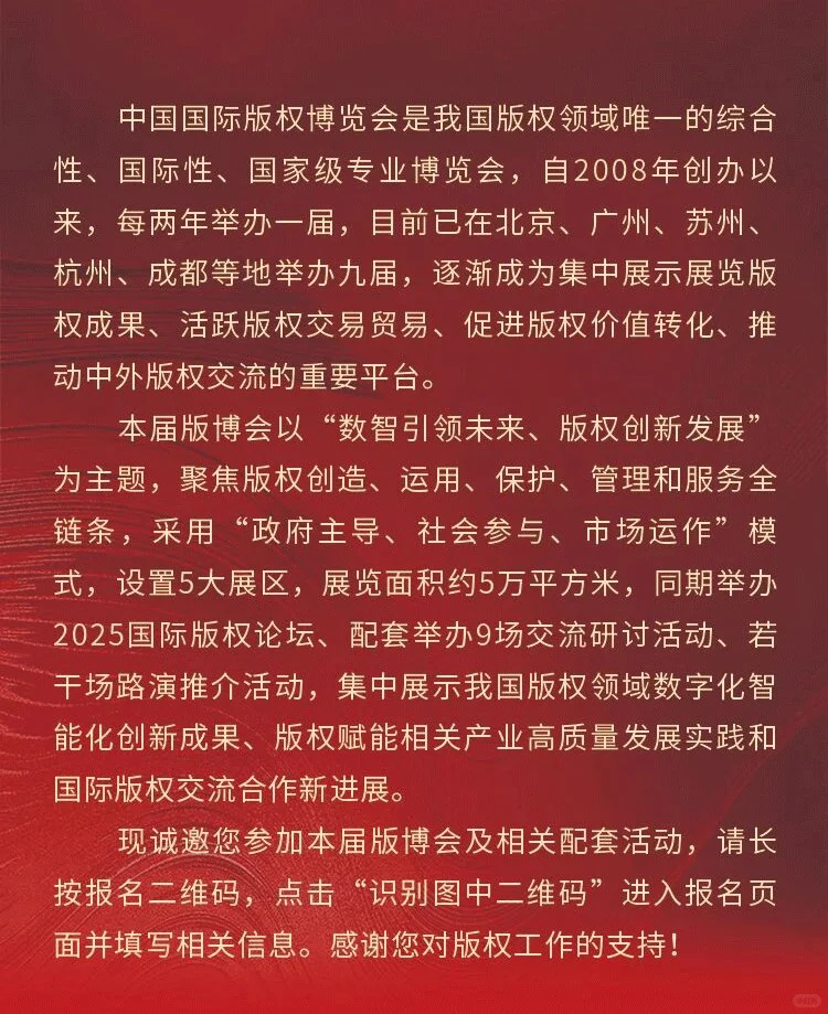 邀请函|2025第十届中国国际版权博览会