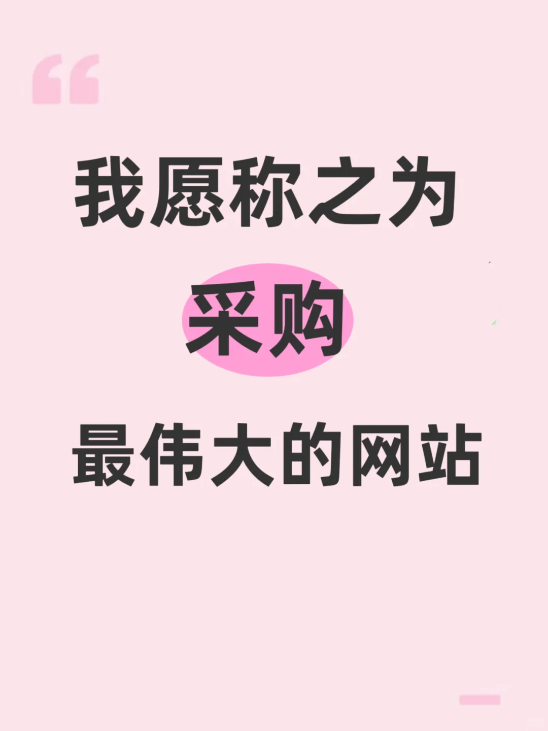 我愿称之为采购人蕞伟大的网站！