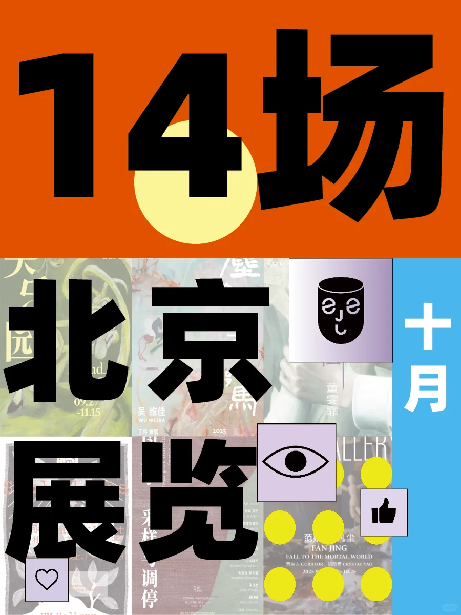 北京?超全攻略?️神仙艺术展览几乎全免