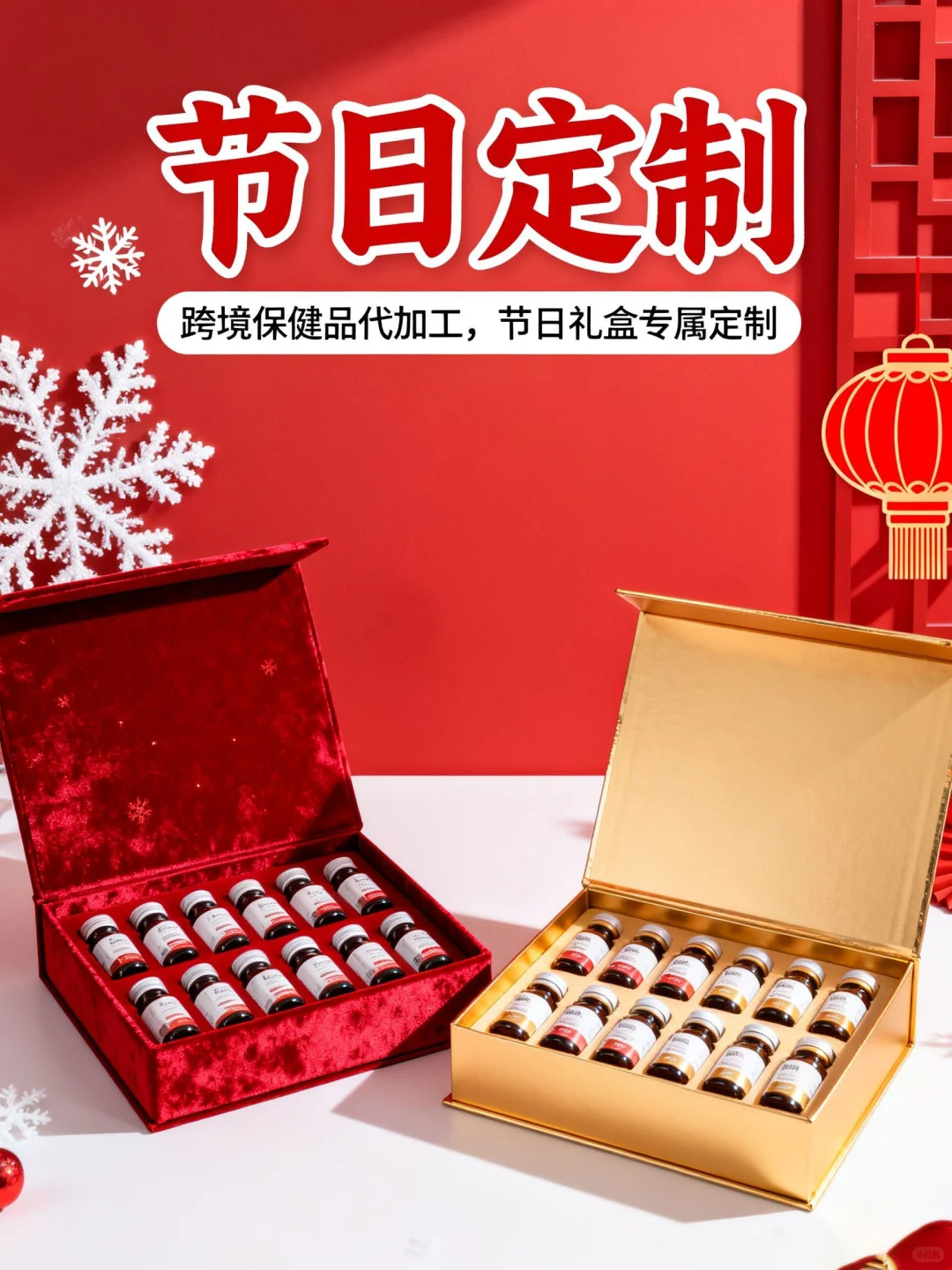 节日营销爆单秘籍!跨境保健品定制礼盒+营销