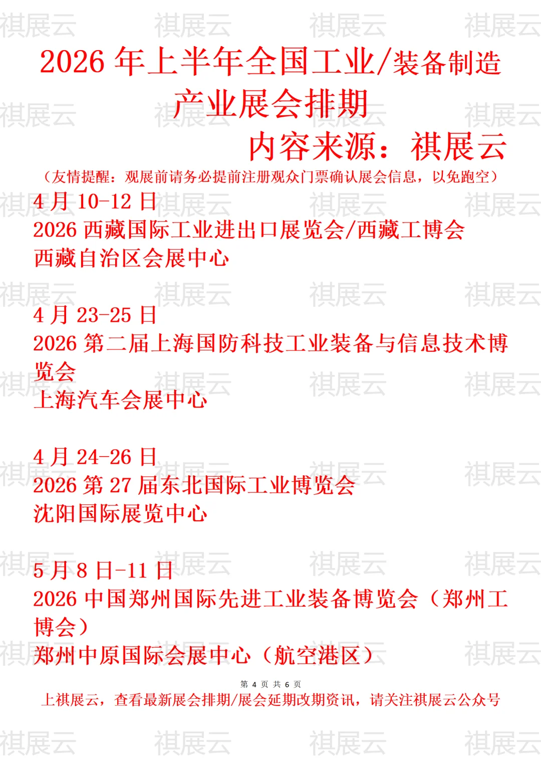 2026年上半年全国工业/装备制造业展会排期