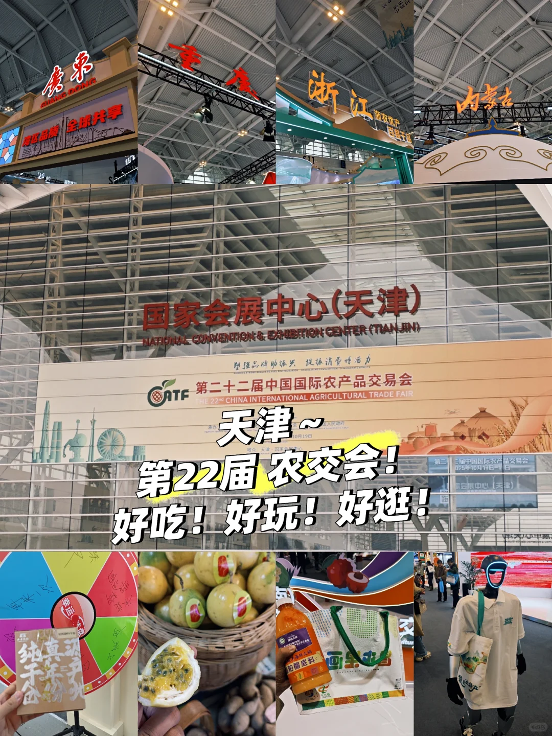 第22届农交会太好玩啦！