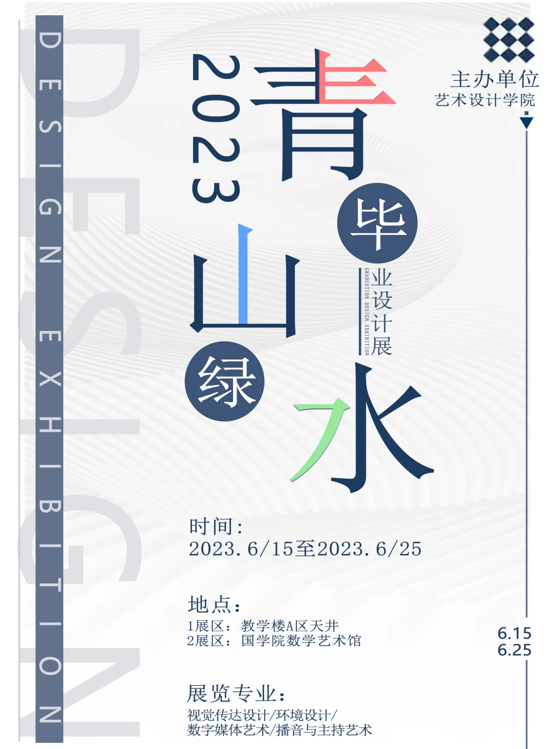 毕业设计展海报