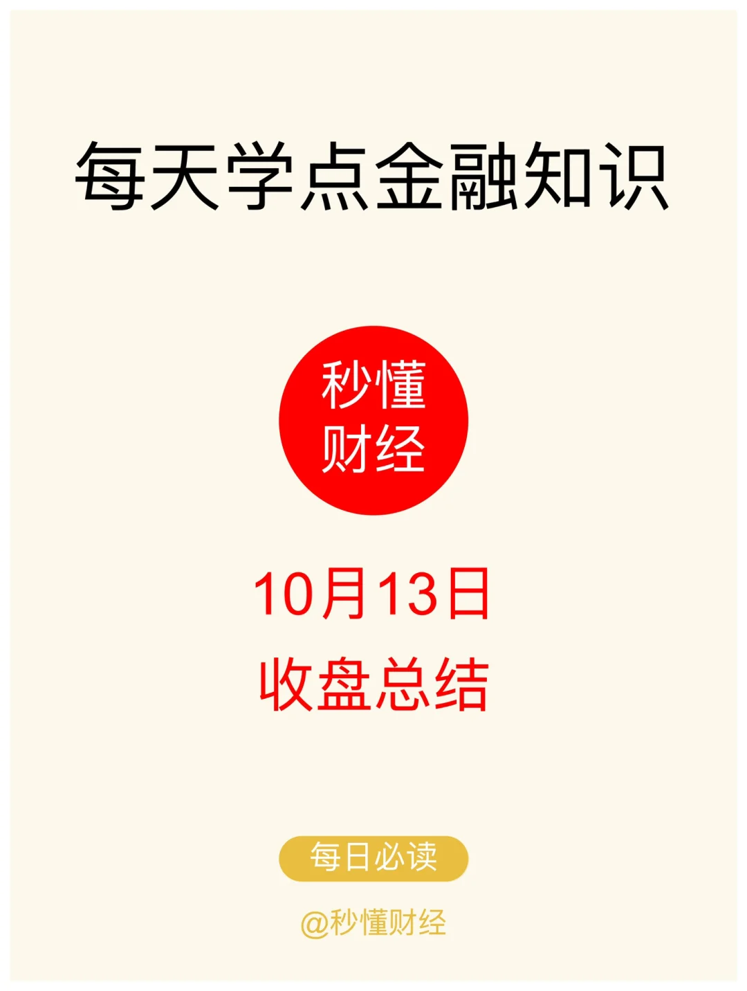 10月13日A股收盘总结?|三大指数回调