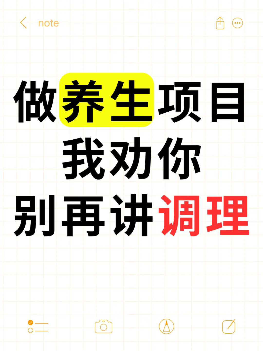 做养生项目我劝你别再讲调理了!